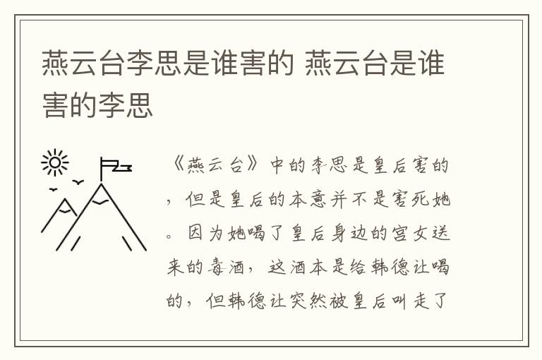 燕云臺李思是誰害的 燕云臺是誰害的李思