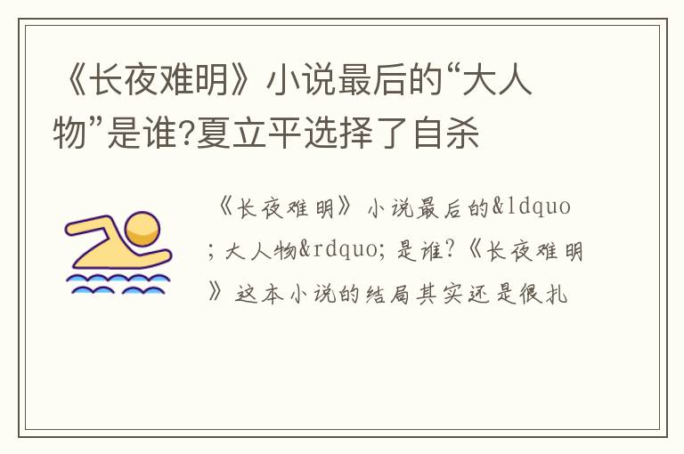 《長夜難明》小說最后的“大人物”是誰?夏立平選擇了自殺