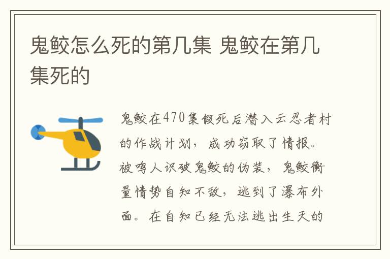鬼鮫怎么死的第幾集 鬼鮫在第幾集死的