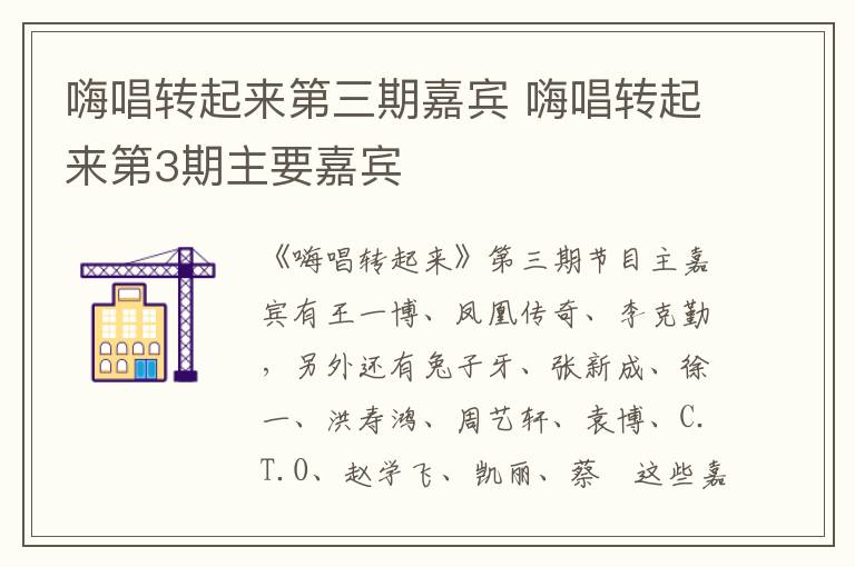嗨唱轉(zhuǎn)起來第三期嘉賓 嗨唱轉(zhuǎn)起來第3期主要嘉賓