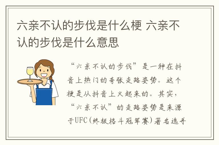 六親不認(rèn)的步伐是什么梗 六親不認(rèn)的步伐是什么意思
