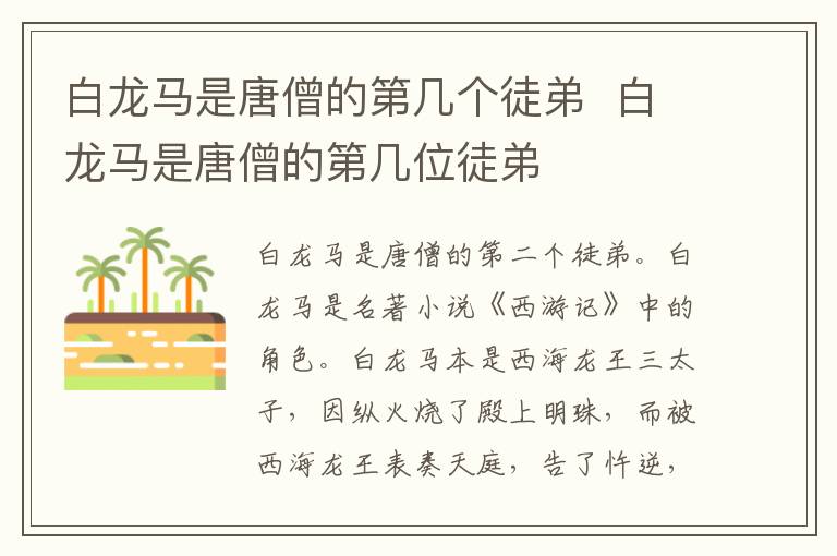 白龍馬是唐僧的第幾個(gè)徒弟  白龍馬是唐僧的第幾位徒弟
