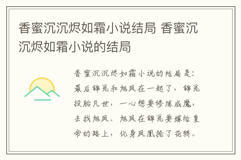 香蜜沉沉燼如霜小說結(jié)局 香蜜沉沉燼如霜小說的結(jié)局