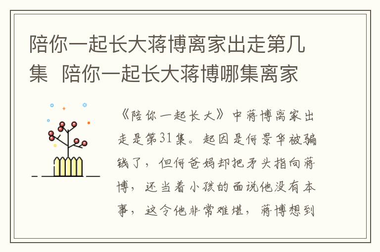 陪你一起長大蔣博離家出走第幾集  陪你一起長大蔣博哪集離家出走