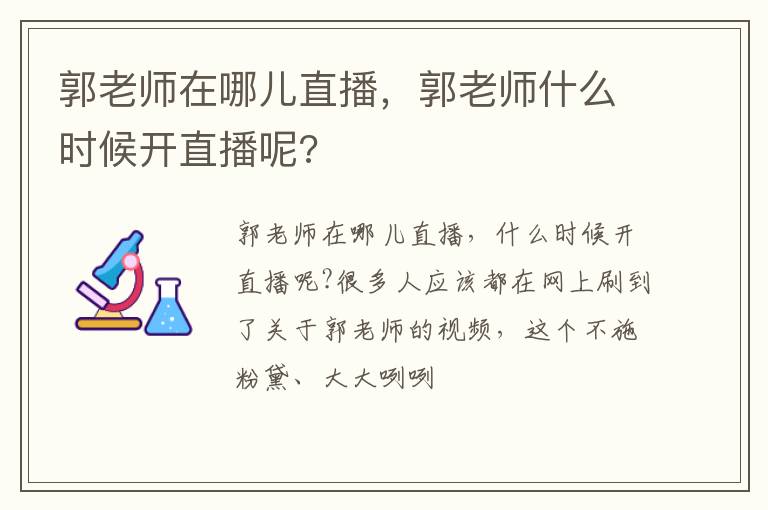郭老師在哪兒直播，郭老師什么時(shí)候開(kāi)直播呢?