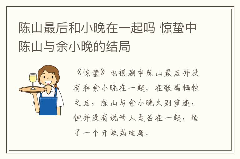 陳山最后和小晚在一起嗎 驚蟄中陳山與余小晚的結(jié)局