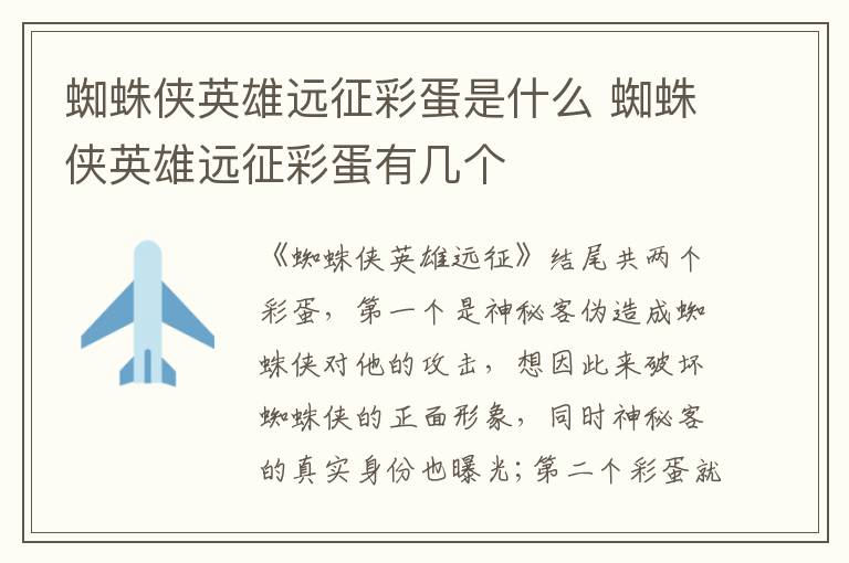 蜘蛛俠英雄遠(yuǎn)征彩蛋是什么 蜘蛛俠英雄遠(yuǎn)征彩蛋有幾個(gè)