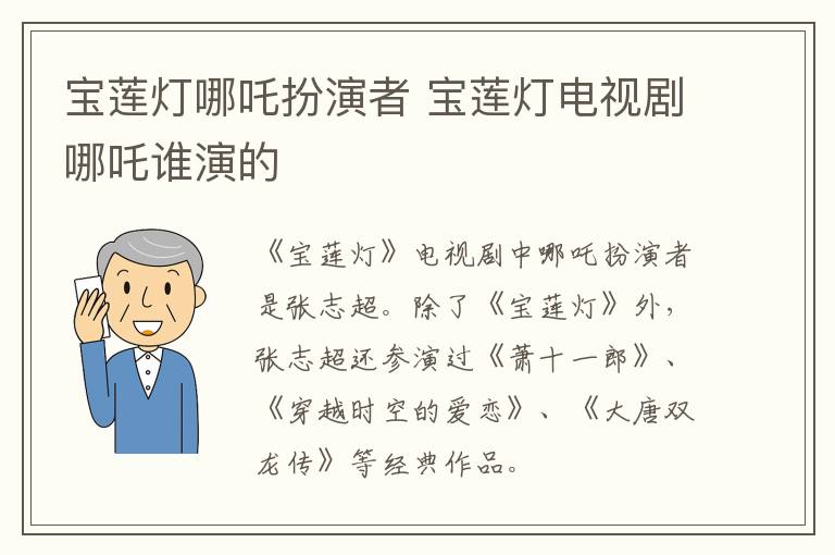寶蓮燈哪吒扮演者 寶蓮燈電視劇哪吒誰演的