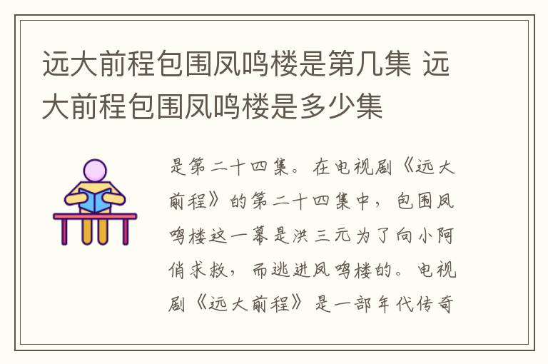 遠大前程包圍鳳鳴樓是第幾集 遠大前程包圍鳳鳴樓是多少集