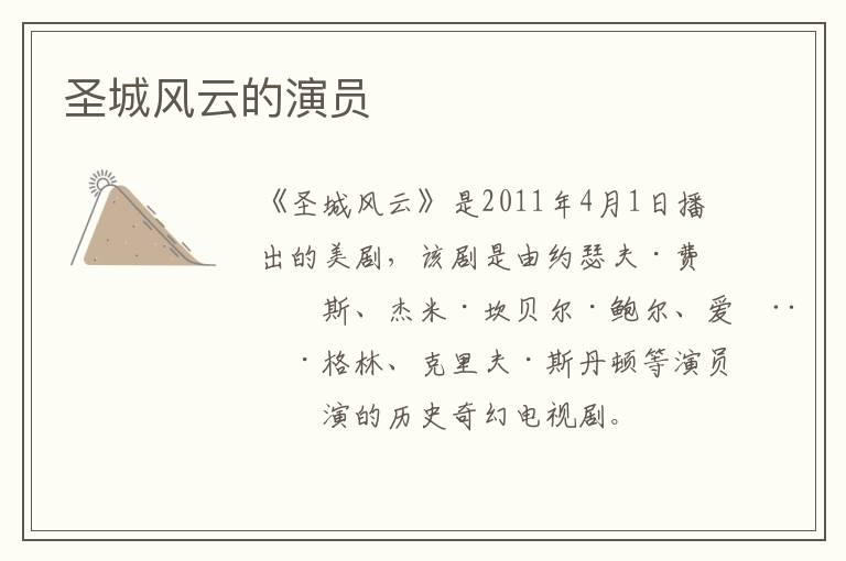 圣城風(fēng)云的演員