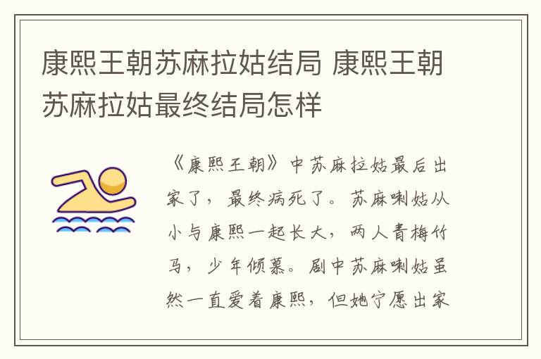 康熙王朝蘇麻拉姑結(jié)局 康熙王朝蘇麻拉姑最終結(jié)局怎樣