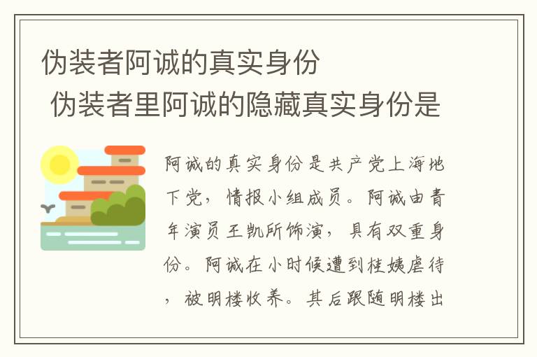 偽裝者阿誠的真實(shí)身份         偽裝者里阿誠的隱藏真實(shí)身份是什么