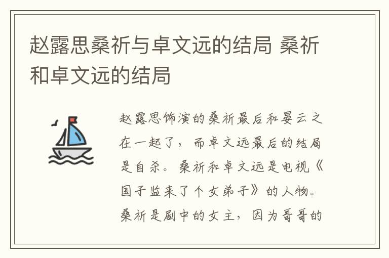 趙露思桑祈與卓文遠的結(jié)局 桑祈和卓文遠的結(jié)局