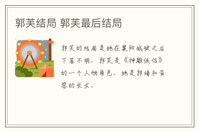 郭芙結(jié)局 郭芙最后結(jié)局