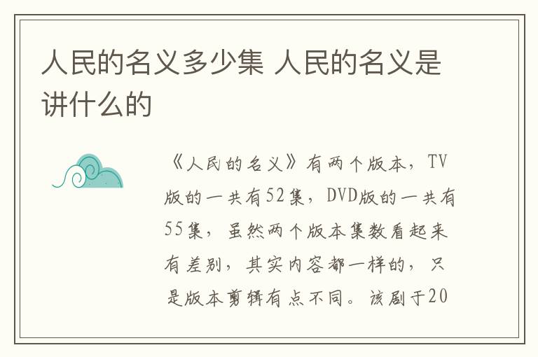 人民的名義多少集 人民的名義是講什么的