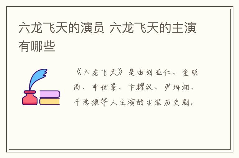 六龍飛天的演員 六龍飛天的主演有哪些