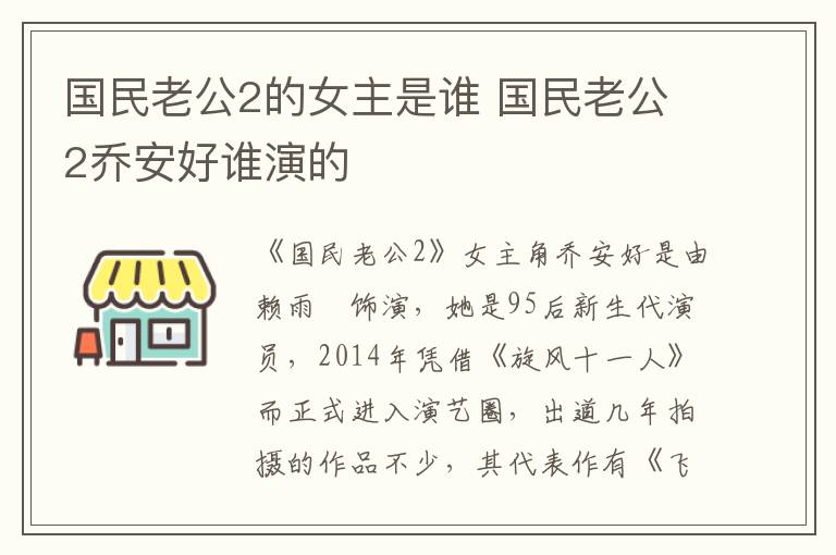 國(guó)民老公2的女主是誰(shuí) 國(guó)民老公2喬安好誰(shuí)演的
