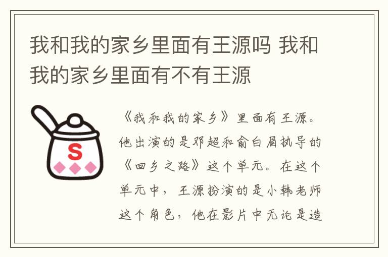 我和我的家鄉(xiāng)里面有王源嗎 我和我的家鄉(xiāng)里面有不有王源