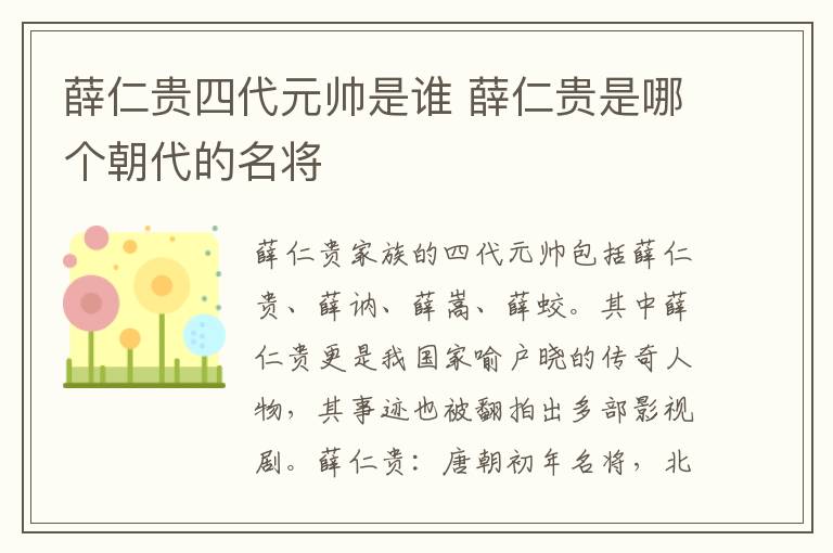 薛仁貴四代元帥是誰 薛仁貴是哪個朝代的名將