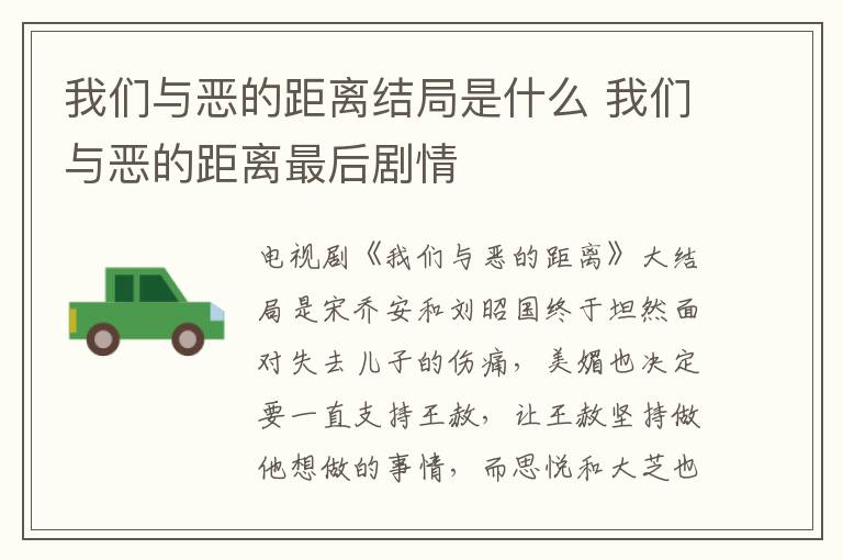 我們與惡的距離結(jié)局是什么 我們與惡的距離最后劇情