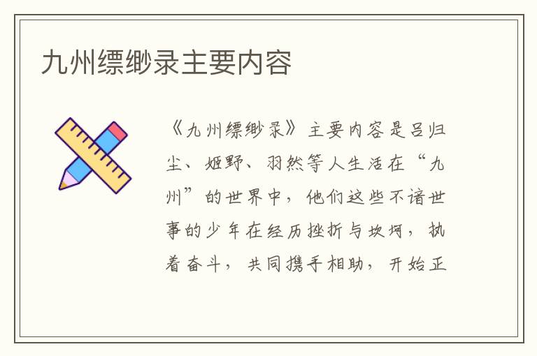 九州縹緲錄主要內(nèi)容