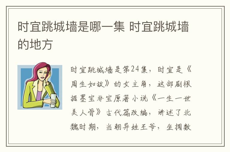 時(shí)宜跳城墻是哪一集 時(shí)宜跳城墻的地方