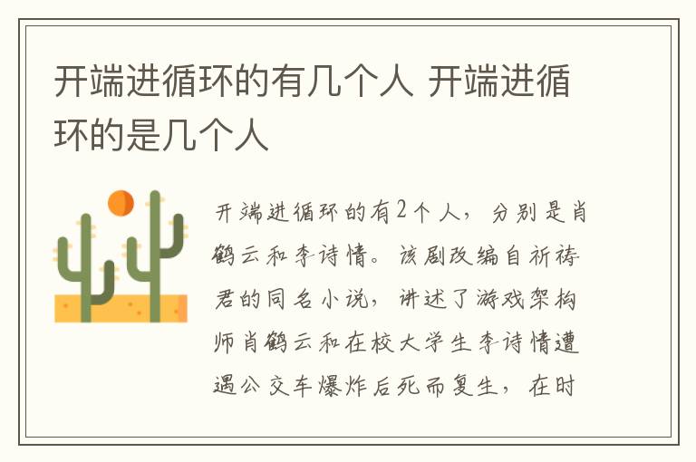 開端進(jìn)循環(huán)的有幾個(gè)人 開端進(jìn)循環(huán)的是幾個(gè)人