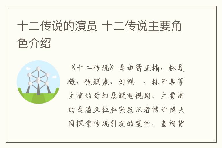 十二傳說(shuō)的演員 十二傳說(shuō)主要角色介紹
