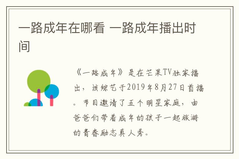 一路成年在哪看 一路成年播出時(shí)間