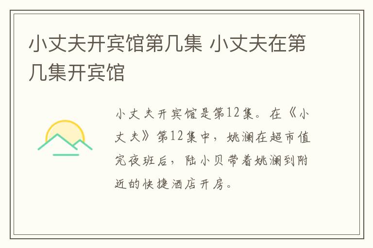 小丈夫開賓館第幾集 小丈夫在第幾集開賓館