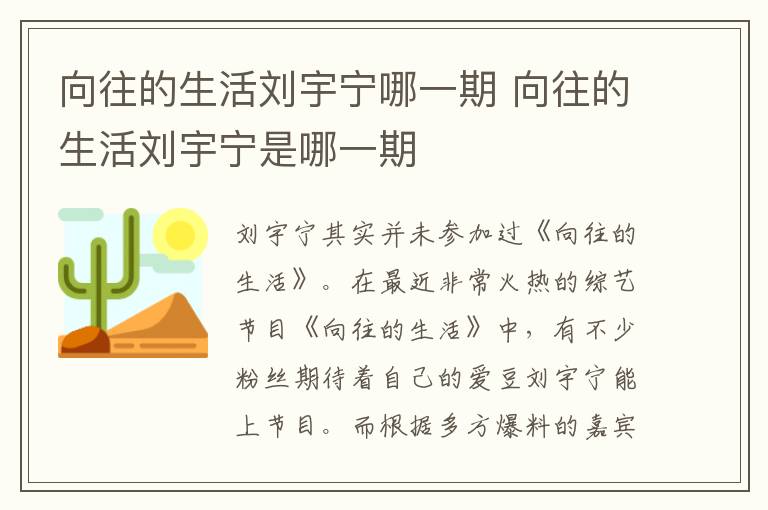 向往的生活劉宇寧哪一期 向往的生活劉宇寧是哪一期