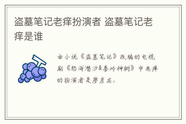 盜墓筆記老癢扮演者 盜墓筆記老癢是誰