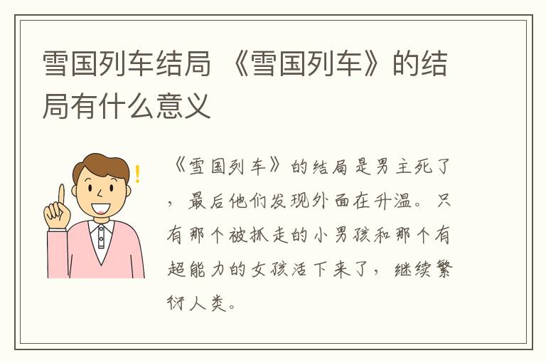 雪國列車結局 《雪國列車》的結局有什么意義
