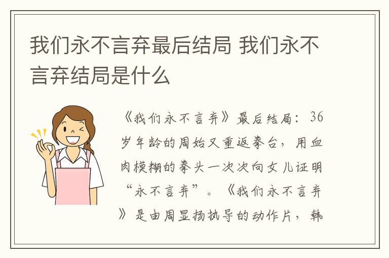 我們永不言棄最后結(jié)局 我們永不言棄結(jié)局是什么