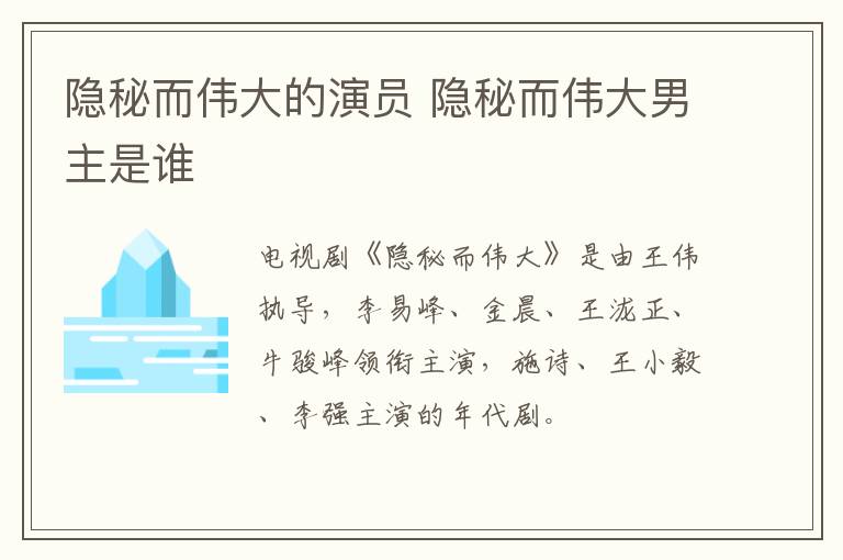 隱秘而偉大的演員 隱秘而偉大男主是誰