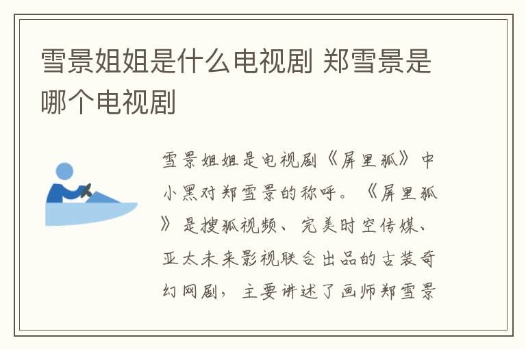 雪景姐姐是什么電視劇 鄭雪景是哪個(gè)電視劇
