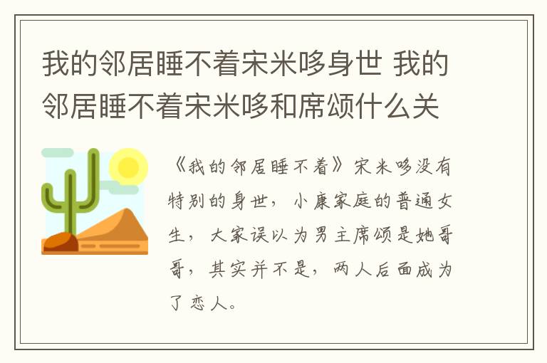 我的鄰居睡不著宋米哆身世 我的鄰居睡不著宋米哆和席頌什么關(guān)系