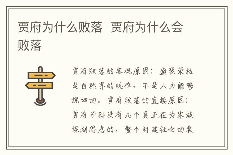 賈府為什么敗落  賈府為什么會敗落