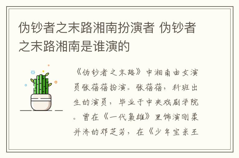 偽鈔者之末路湘南扮演者 偽鈔者之末路湘南是誰演的