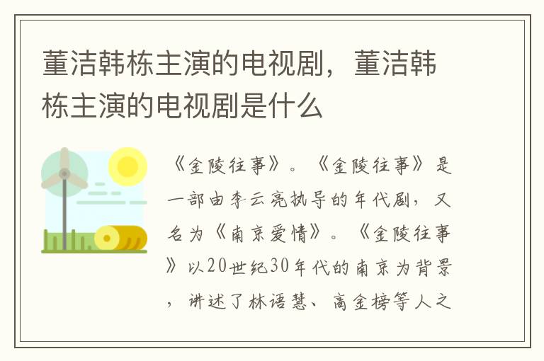 董潔韓棟主演的電視劇，董潔韓棟主演的電視劇是什么