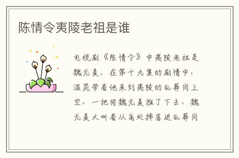 陳情令夷陵老祖是誰