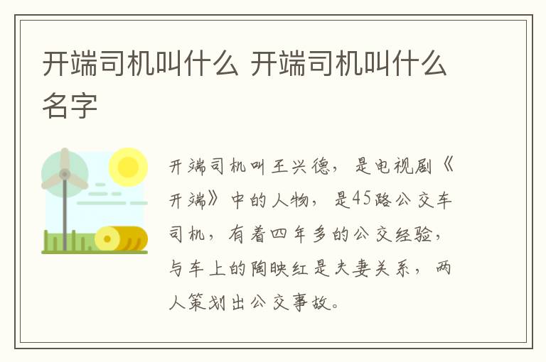 開(kāi)端司機(jī)叫什么 開(kāi)端司機(jī)叫什么名字