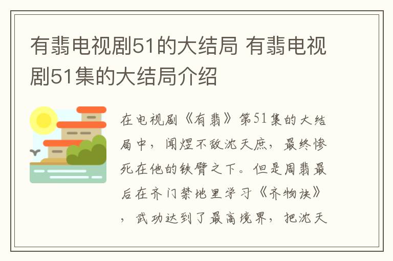 有翡電視劇51的大結(jié)局 有翡電視劇51集的大結(jié)局介紹