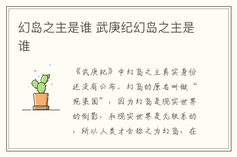 幻島之主是誰(shuí) 武庚紀(jì)幻島之主是誰(shuí)