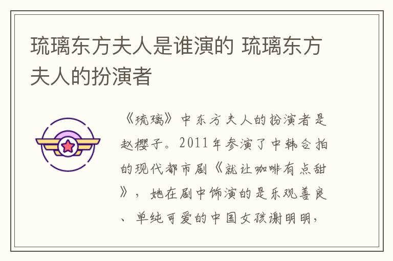琉璃東方夫人是誰演的 琉璃東方夫人的扮演者