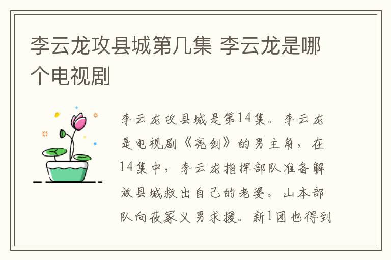李云龍攻縣城第幾集 李云龍是哪個電視劇