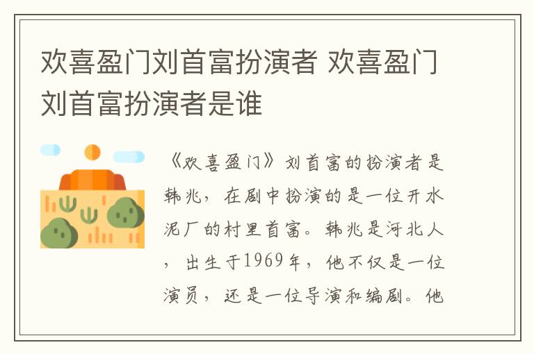 歡喜盈門劉首富扮演者 歡喜盈門劉首富扮演者是誰(shuí)