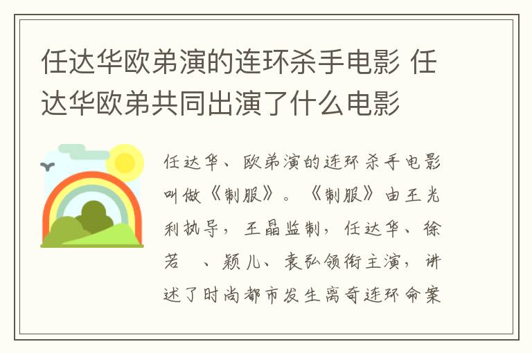 任達華歐弟演的連環(huán)殺手電影 任達華歐弟共同出演了什么電影