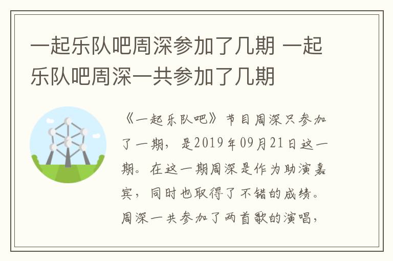 一起樂(lè)隊(duì)吧周深參加了幾期 一起樂(lè)隊(duì)吧周深一共參加了幾期