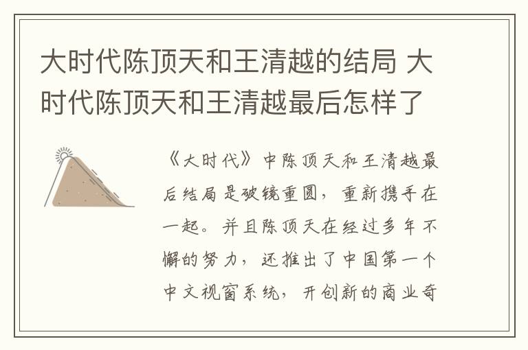 大時代陳頂天和王清越的結(jié)局 大時代陳頂天和王清越最后怎樣了